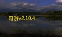 奇游v2.10.4
